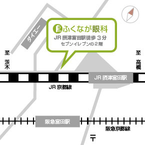 JR摂津富田駅徒歩2分　ふくなが眼科