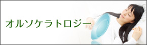 オルソケラトロジー　特殊なレンズを装用し寝ている間に近視を抑制する手術不要の近視矯正です。